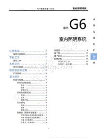 2021款新风行T5车型1.6L维修手册-G6室内照明系统