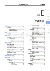 2021款新风行T5车型维修手册-E空调系统