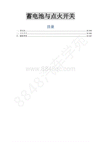 2016年东风风行菱智M5维修手册-17-蓄电池和点火开关