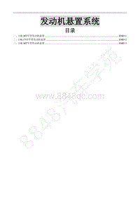 2018年东风风行SX6维修手册-9.发动机悬置系统