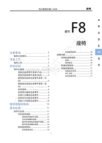 2021款新风行T5车型1.6L维修手册-F8座椅