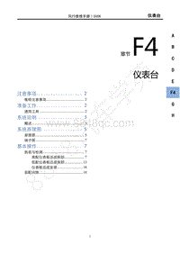 2021款新风行T5车型维修手册-F4仪表台