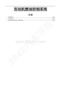 2018年东风风行SX6维修手册-4.1发动机燃油控制系统（4G13T）