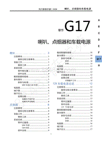 2021款新风行T5车型维修手册-G17喇叭 电烟器和车载电源