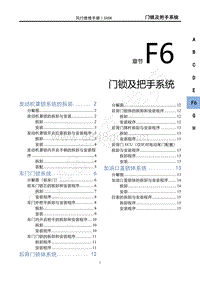 2021款新风行T5车型维修手册-F6门锁及把手系统