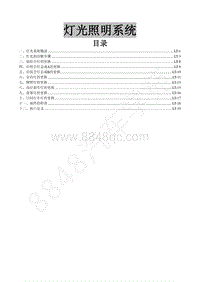 2018年东风风行SX6维修手册-31.灯光照明系统