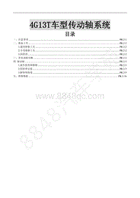 2018年东风风行SX6维修手册-12.3.4G13T车型传动轴系统