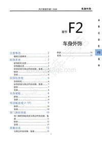 2021款新风行T5车型维修手册-F2车身外饰