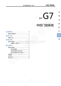 2021款新风行T5车型1.6L维修手册-G7中控门锁