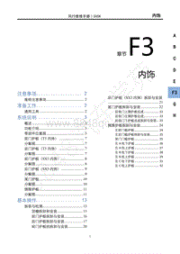 2021款新风行T5车型维修手册-F3内饰