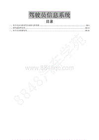 2017年东风风行SX6维修手册-24.驾驶员信息系统