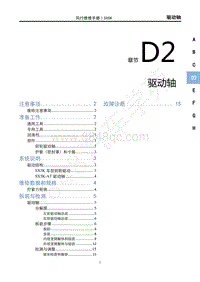 2021款新风行T5车型维修手册-D2驱动轴