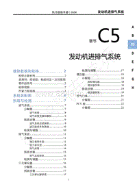 2021款新风行T5车型维修手册-C5发动机进排气系统