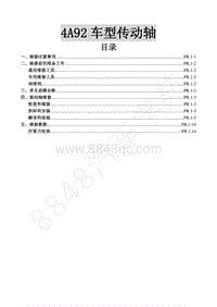 2018年东风风行SX6维修手册-12.1.4A92车型传动轴