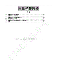 2018年东风风行SX6维修手册-40雨量光传感器