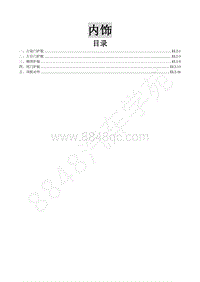 2017年东风风行SX6维修手册-20.内饰