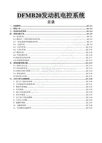 2017年东风风行SX6维修手册-8.2.DFMB20发动机电控系统