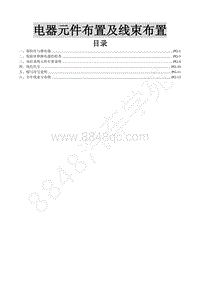 2017年东风风行SX6维修手册-38.电器元件布置及线束布置