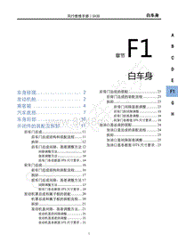 2021款新风行T5车型1.6L维修手册-F1白车身