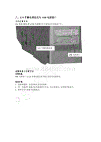 2018年东风风行SX6维修手册-41 12V车载电源以及5V USB 电源接口维修手册