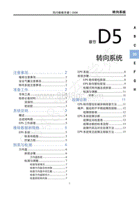 2021款新风行T5车型维修手册-D5转向系统