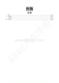 2018年东风风行SX6维修手册-19.外饰