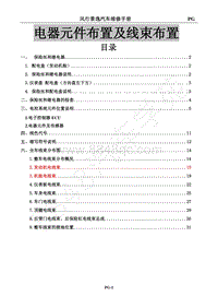 2018年东风风行SX6维修手册-43.1电器元件布置及线束布置