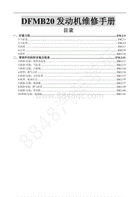 2017年东风风行SX6维修手册-3.2.DFMB20发动机维修手册