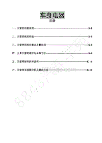 2018年东风风行SX6维修手册-42天窗系统维修手册 -全景天窗和电动天窗系统