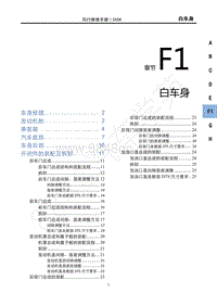 2021款新风行T5车型维修手册-F1白车身