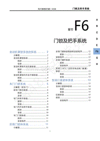 2021款新风行T5车型1.6L维修手册-F6门锁及把手系统