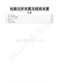 2016年东风风行SX6维修手册-38.电器元件布置及线束布置