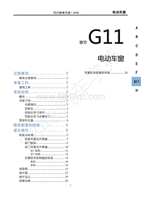 2021款新风行T5车型维修手册-G11电动车窗