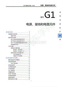 2021款新风行T5车型1.6L维修手册-G1电源 接地和电气元件