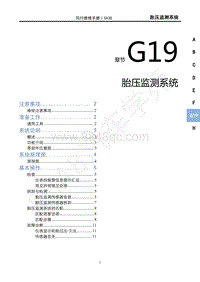 2021款新风行T5车型1.6L维修手册-G19胎压监测系统