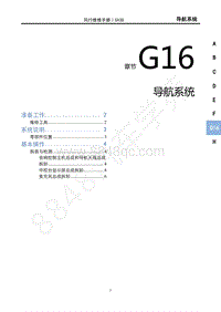 2021款新风行T5车型1.6L维修手册-G16导航系统