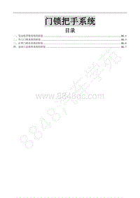 2017年东风风行SX6维修手册-35.全车锁体及把手系统