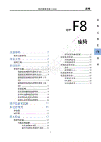 2021款新风行T5车型维修手册-F8座椅