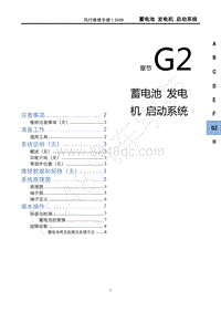 2021款新风行T5车型维修手册-G2蓄电池 发电机和启动系统