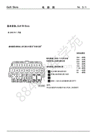 宝来电路图-基本装备 Golf 和 Bora 自 2002 年 1 月起