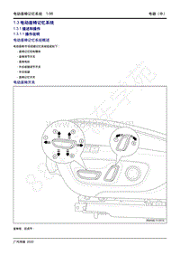 2020年传祺GA8维修手册-1.3 电动座椅记忆系统