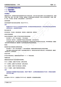 2020年传祺GA8维修手册-1.12 仪表驾驶员信息系统