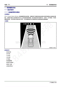 2020年传祺GA8维修手册-1.1 驾驶辅助系统