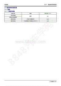 2021年传祺GS4维修手册-2.4 启动和充电系统