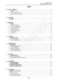 2016年传祺GS4维修手册-技术增页汇总 目录