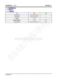 2020年传祺GS4 Coupe维修手册-11.4 内部照明系统