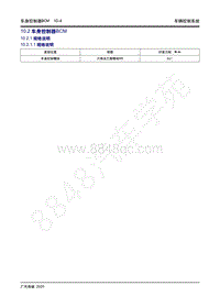 2020年传祺GS4 Coupe维修手册-10.2 车身控制器BCM