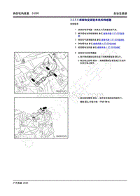 2020年传祺GS4 Coupe维修手册-3.2.5.9 拆卸和安装驻车机构传感器