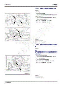 2020年传祺GS4 PHEV维修手册-5.5.9.4 拆卸和安装