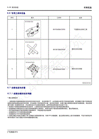 2020年传祺GS4 PHEV维修手册-6.6 专用工具和设备